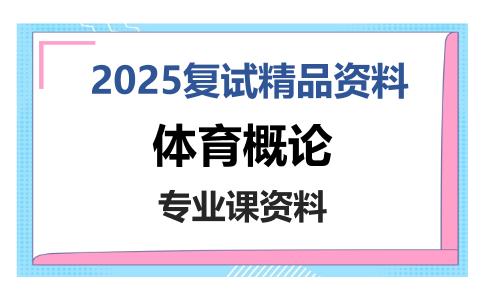 体育概论考研复试资料