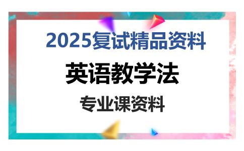 英语教学法考研复试资料