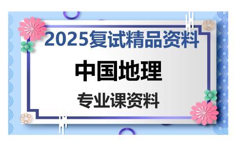 中国地理考研复试资料