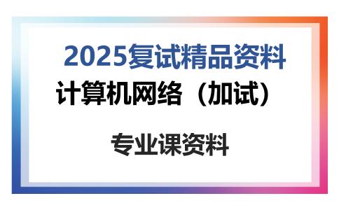 计算机网络（加试）考研复试资料