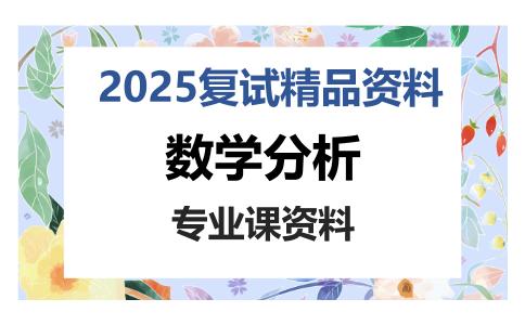 数学分析考研复试资料