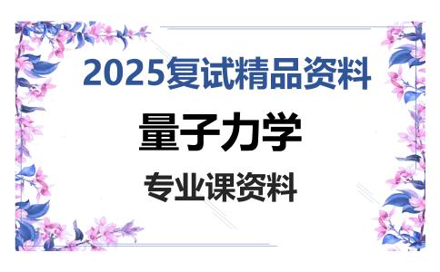 量子力学考研复试资料