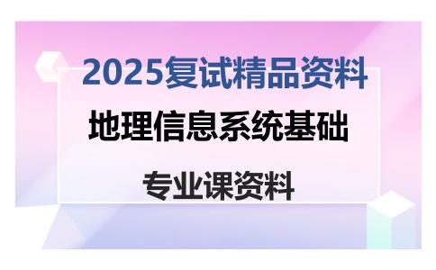 地理信息系统基础考研复试资料