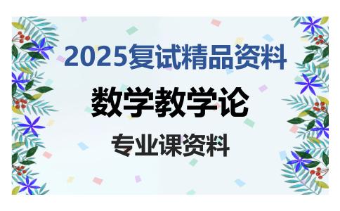 数学教学论考研复试资料