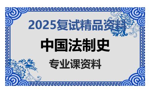 中国法制史考研复试资料