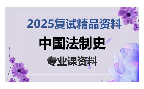 中国法制史考研复试资料