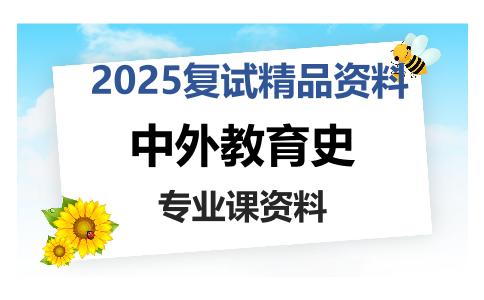 中外教育史考研复试资料