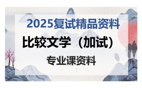 比较文学（加试）考研复试资料