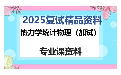 热力学统计物理（加试）考研复试资料