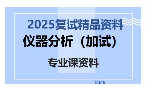 仪器分析（加试）考研复试资料