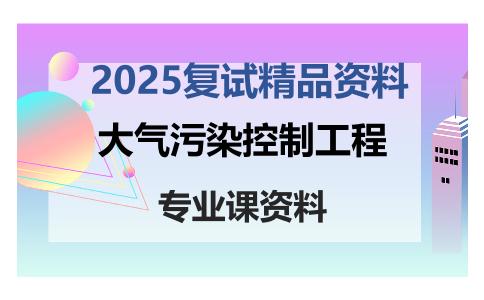 大气污染控制工程考研复试资料