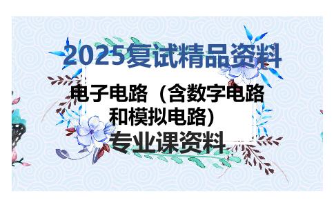 电子电路（含数字电路和模拟电路）考研复试资料