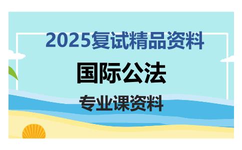 国际公法考研复试资料