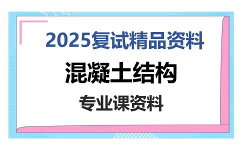 混凝土结构考研复试资料