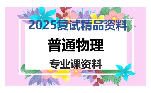 普通物理考研复试资料