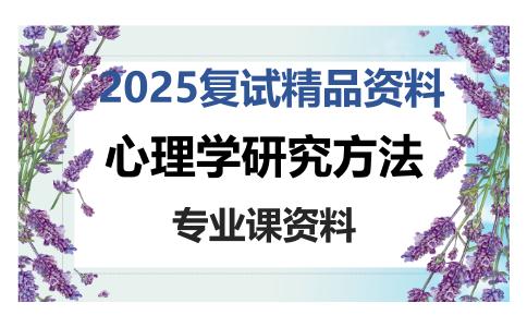 心理学研究方法考研复试资料