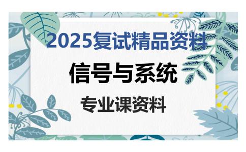 信号与系统考研复试资料