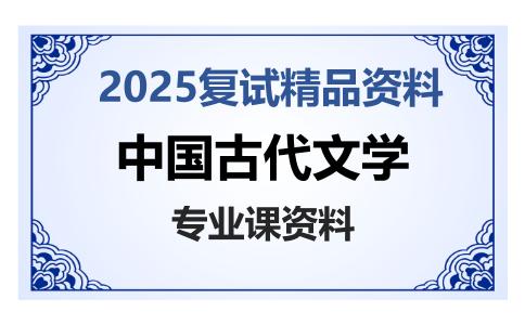 中国古代文学考研复试资料