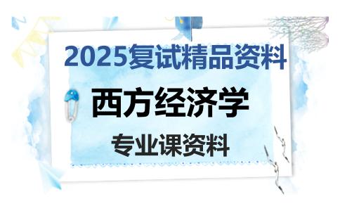 西方经济学考研复试资料