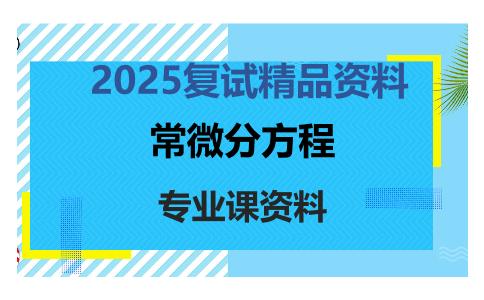 常微分方程考研复试资料