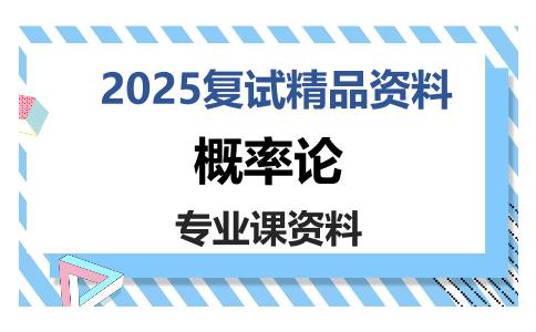 概率论考研复试资料