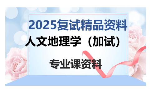 人文地理学（加试）考研复试资料