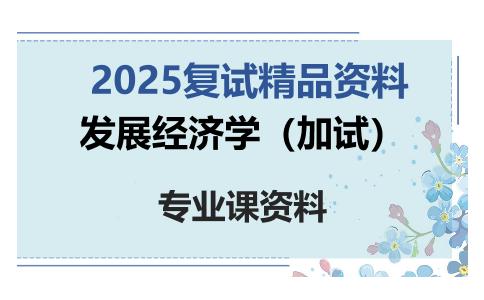 发展经济学（加试）考研复试资料