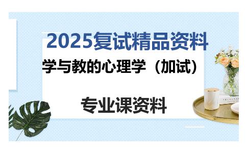 学与教的心理学（加试）考研复试资料