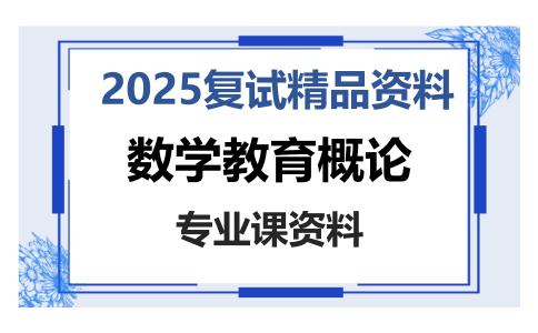 数学教育概论考研复试资料