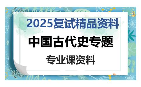 中国古代史专题考研复试资料