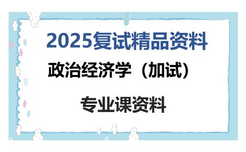 政治经济学（加试）考研复试资料