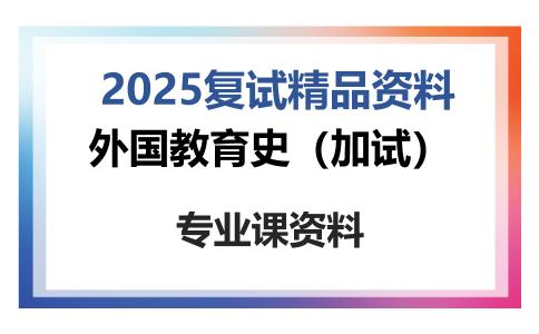 外国教育史（加试）考研复试资料