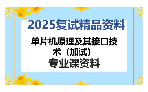 单片机原理及其接口技术（加试）考研复试资料