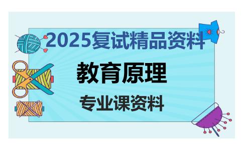 教育原理考研复试资料