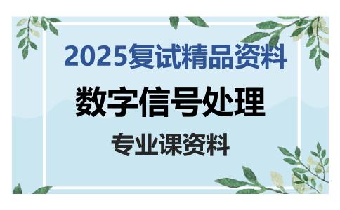 数字信号处理考研复试资料