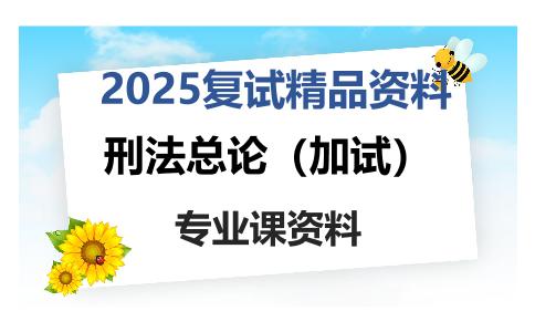 刑法总论（加试）考研复试资料