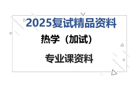 热学（加试）考研复试资料