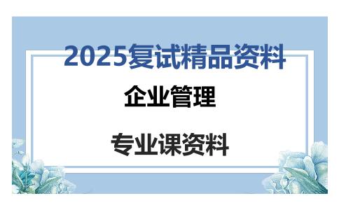 企业管理考研复试资料