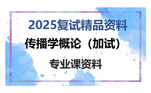 传播学概论（加试）考研复试资料