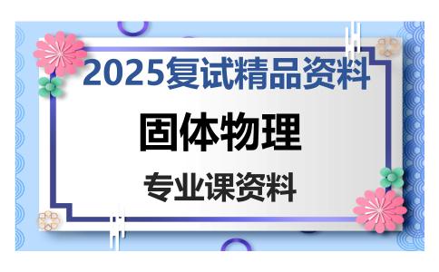 固体物理考研复试资料