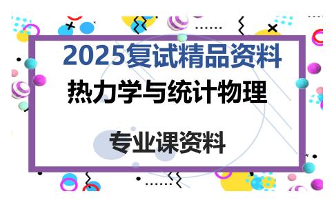 热力学与统计物理考研复试资料