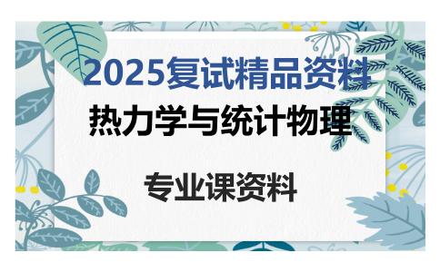 热力学与统计物理考研复试资料