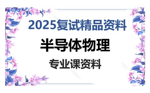 半导体物理考研复试资料