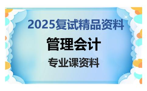 管理会计考研复试资料