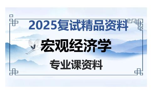 宏观经济学考研复试资料