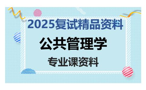 公共管理学考研复试资料