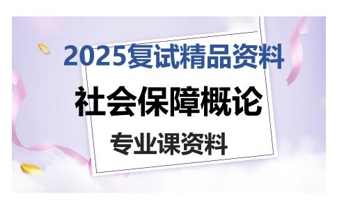 社会保障概论考研复试资料