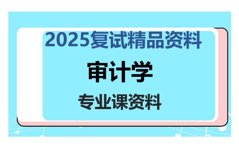 审计学考研复试资料