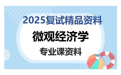 微观经济学考研复试资料