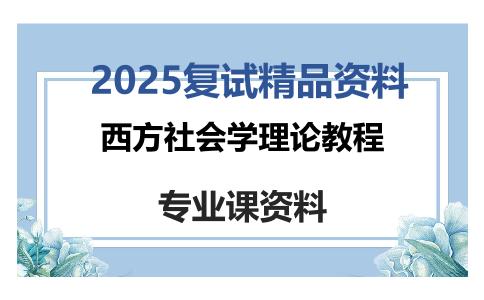 西方社会学理论教程考研复试资料